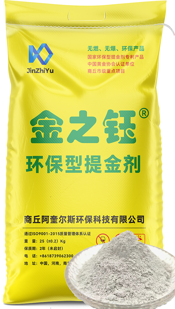 金之钰环保型提金剂
